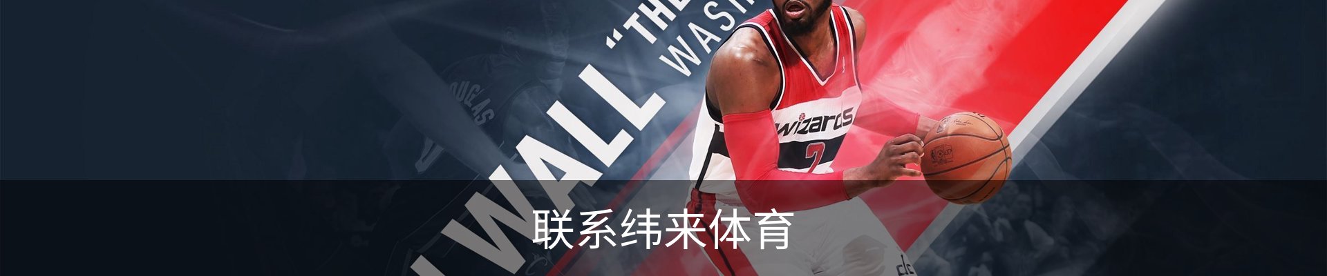 联系纬来体育