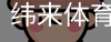 纬来体育